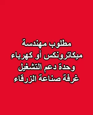 مطلوب مهندسة ميكاترونكس أو كهرباء