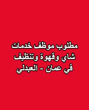مطلوب موظف خدمات (نظافة + بوفيه شاي وقهوة)