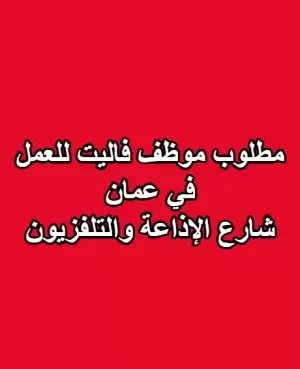 مطلوب موظف فاليت للعمل في شارع الإذاعة والتلفزيون