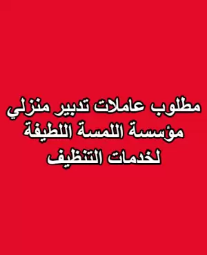 مطلوب عاملات تدبير منزلي مطلوب عاملات تدبير منزلي