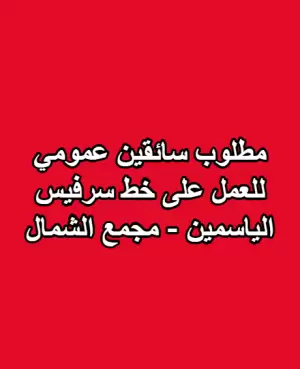 مطلوب سائقين عمومي – خط سرفيس