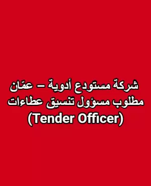 شركة مستودع ادوية في عمان - مطلوب مسؤول تنسيق عطاءات (Tender Officer)