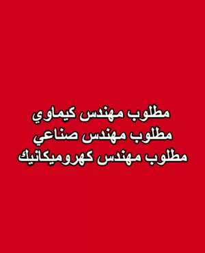 مطلوب مهندسين : مطلوب مهندس كيماوي - مطلوب مهندس صناعي - مطلوب مهندس كهروميكانيك
