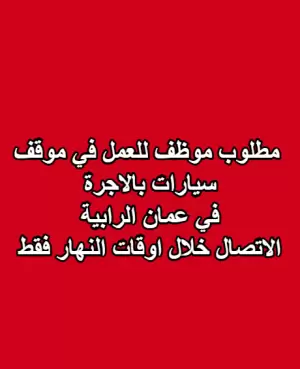 مطلوب موظف للعمل على موقف سيارات بالأجرة