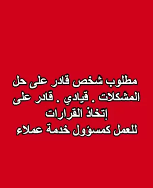 مطلوب مسؤول قادر على حل المشكلات و اتخاذ القرارات - للعمل لدى شركة بيع و تصنيع مفروشات كبيرة و معروفة