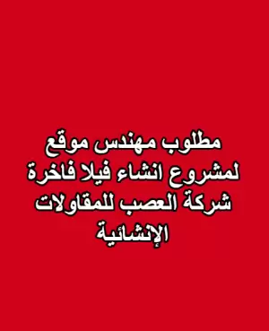 مطلوب مهندس موقع - لمشروع انشاء فيلا فاخرة - شركة العصب للمقاولات الإنشائية مطلوب مهندس موقع - لمشروع انشاء فيلا فاخرة - شركة العصب للمقاولات الإنشائية