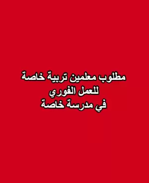 مطلوب معلمين معلمين تربية خاصة – ذكور فقط
