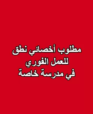 مطلوب أخصائي نطق/ مطلوب أخصائية نطق