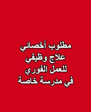 مطلوب أخصائي/أخصائية علاج وظيفي
