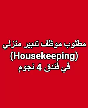 مطلوب موظف تدبير منزلي (Housekeeping)