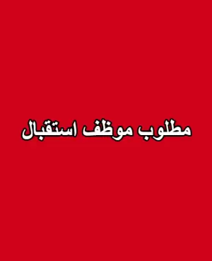 مطلوب موظف استقبال