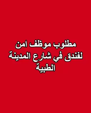 مطلوب موظف أمن لدى فندق 5 نجوم في عمّان مطلوب موظف أمن لدى فندق 5 نجوم في عمّان