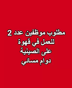 مطلوب عدد 2 موظفين دوام مسائي
