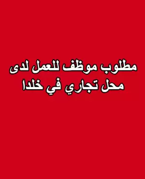مطلوب موظف للعمل الفوري في معرض تجاري في خلدا