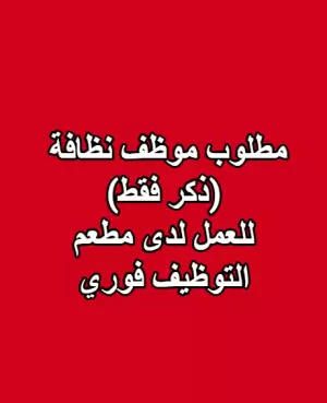 مطلوب موظف نظافة (ذكر) للعمل لدى مطعم