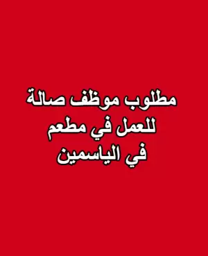 مطلوب موظف صالة