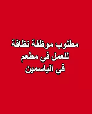 مطلوب موظفة نظافة – مطعم في الياسمين