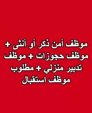 موظف أمن ذكر أو أنثى + موظف حجوزات + موظف تدبير منزلي + مطلوب موظف استقبال