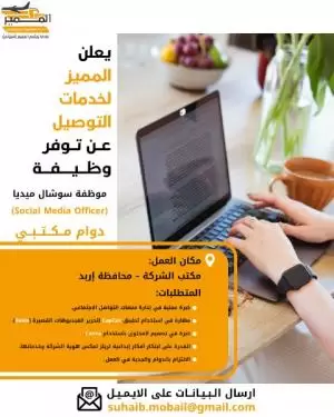 مطلوب موظفة سوشيال ميديا