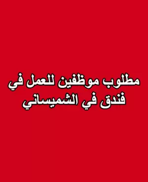 مطلوب موظفين هاوس كيبنج لفندق في الشميساني 3 نجوم