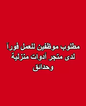مطلوب موظفين للعمل لدى متجر أدوات منزلية وحدائق