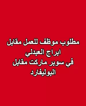 مطلوب موظف ترتيب بضائع في سوبر ماركت مقابل بوليفارد العبدلي