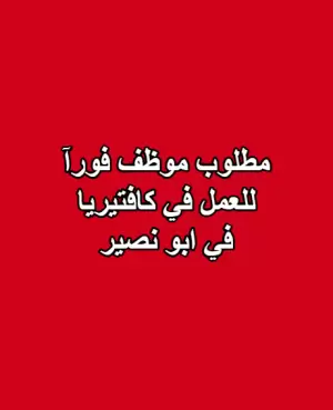 مطلوب موظف للعمل فورآ في كافتيريا في ابو نصير مطلوب موظف للعمل فورآ في كافتيريا في ابو نصير