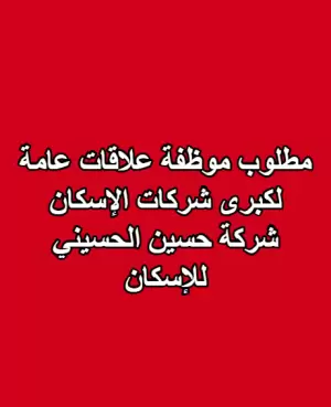 مطلوب موظفة علاقات عامة لكبرى شركات الاسكان في البلد - شركة حسين الحسيني للإسكان