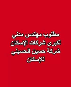 مطلوب مهندس مدني طموح للعمل لدى كبرى شركات الاسكان مطلوب مهندس مدني طموح للعمل لدى كبرى شركات الاسكان