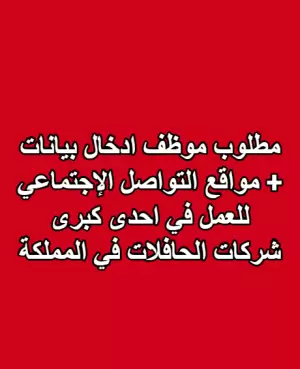 مطلوب موظف ادخال بيانات + مواقع التواصل الإجتماعي للعمل في احدى كبرى شركات الحافلات في المملكة