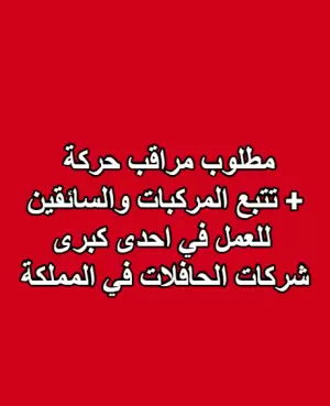 مطلوب مراقب حركة و متتبع للمركبات و السائقين للعمل في كبرى شركات الحافلات