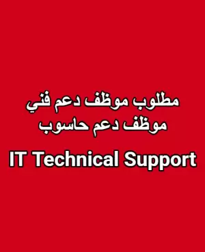 مطلوب فني دعم حاسوب / مطلوب موظف دعم فني حاسوب (IT Technical Support)
