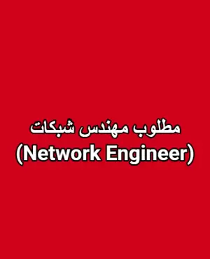 مطلوب مهندس شبكات (Network Engineer)