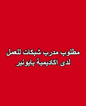 مطلوب مدرب شبكات للعمل لدى اكايمية بايونير - مهندس شبكات