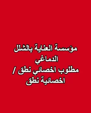 مطلوب فورآ : مؤسسة العناية بالشلل الدماغي تطلب اخصائي نطق / اخصائية نطق