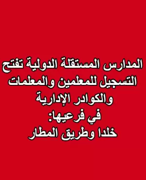 مطلوب معلمين و معلمات و كوادر ادارية في جميع التخصصات للمدارس المستقلة الدولة