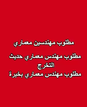 مطلوب مهندسين معماريين للعمل فورًا – لدى مكتب هندسي . مطلوب مهندس معماري حديث التخرج + مطلوب مهندس معماري بخبرة