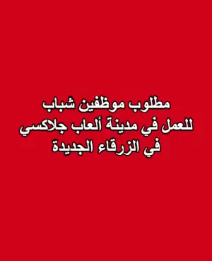 مطلوب موظفين شباب للعمل في مدينة ألعاب جلاكسي – الزرقاء الجديدة