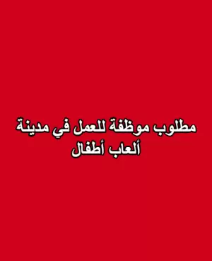 مطلوب موظفة للعمل في مدينة العاب للاطفال