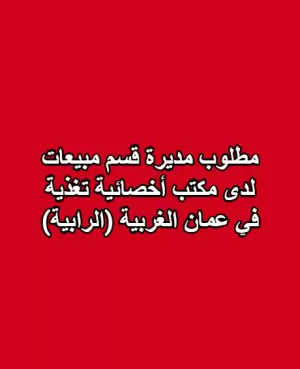 مطلوب مديرة قسم مبيعات لدى مكتب أخصائية تغذية في عمان الغربية (الرابية)