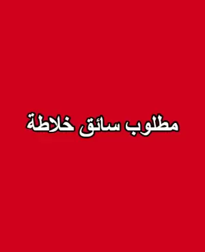 مطلوب سائق خلاطة