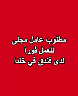 مطلوب عامل مجلى للعمل فورآ في فندق في خلدا