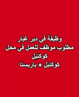 وظيفة في دير غبار . مطلوب موظف للعمل في محل كوكتيل