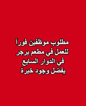 مطلوب موظفين للعمل في مطعم برجر في الدوار السابع