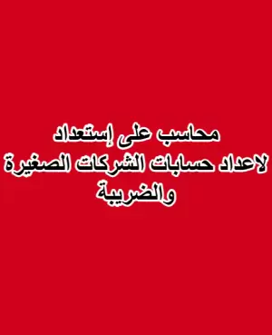 محاسب يطلب عملآ : اعداد حسابات الشركات الصغيرة والضريبة
