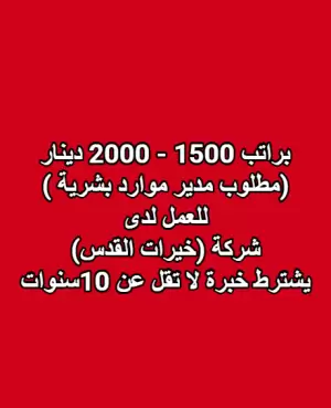 مطلوب مدير موارد بشرية براتب 1500 - 2000 دينار للعمل لدى شركة (خيرات القدس)