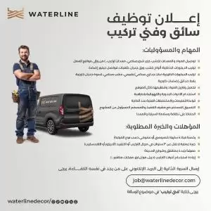مطلوب سائق + فني تركيب للعمل فورآ