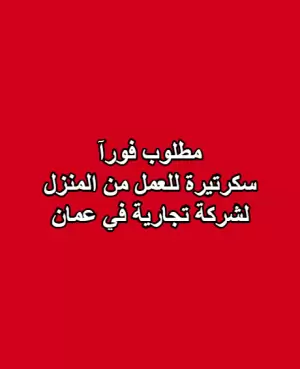 مطلوب سكرتيرة للعمل من المنزل _ للعمل عن بعد