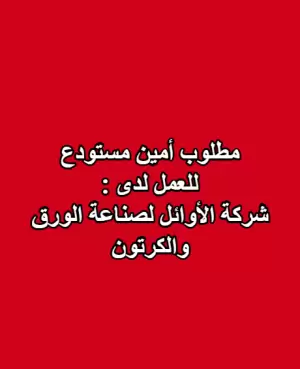 مطلوب أمين مستودع – شركة الأوائل لصناعة الورق والكرتون