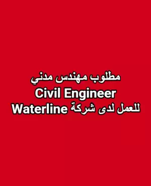مطلوب مهندس مدني – Civil Engineer للعمل على مشروع يقع على شارع الحزام مطلوب مهندس مدني – Civil Engineer للعمل على مشروع يقع على شارع الحزام